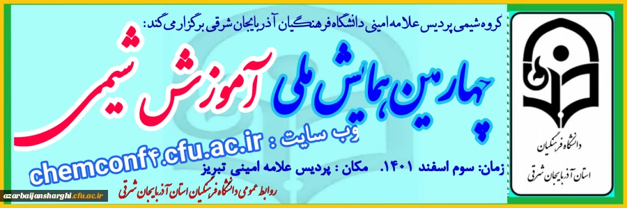 چهارمین همایش ملی شیمی در پردیس علامه امینی تبریز دانشگاه فرهنگیان آذربایجان شرقی 2