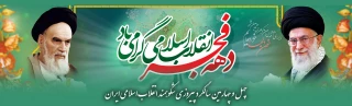 چهل وچهارمین سالگرد پیروزی انقلاب اسلامی ایران گرامی باد