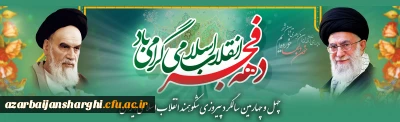 چهل وچهارمین سالگرد پیروزی انقلاب اسلامی ایران گرامی باد