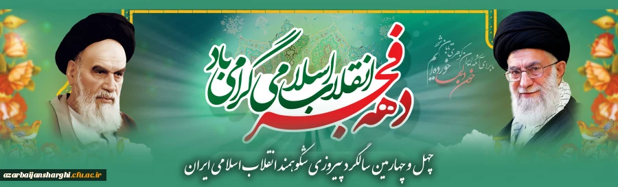 چهل وچهارمین سالگرد پیروزی انقلاب اسلامی ایران گرامی باد 2