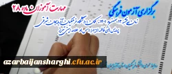 برگزاری آزمون دروس فرهنگی مهارت آموزان ماده28 در دانشگاه فرهنگیان استان آذربایجان شرقی 17