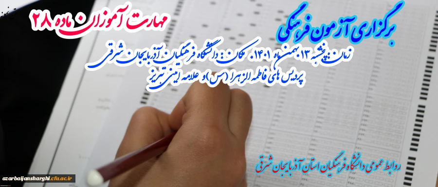 برگزاری آزمون دروس فرهنگی مهارت آموزان ماده28 در دانشگاه فرهنگیان استان آذربایجان شرقی 17