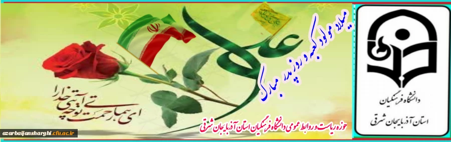 میلاد مولودکعبه حضرت علی (ع) و روز پدر مبارکباد  2