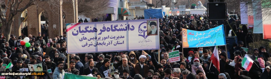 حماسه حضور خانواده بزرگ دانشگاه فرهنگیان در راهپیمایی 22 بهمن و سالروز پیروزی انقلاب اسلامی ایران  2