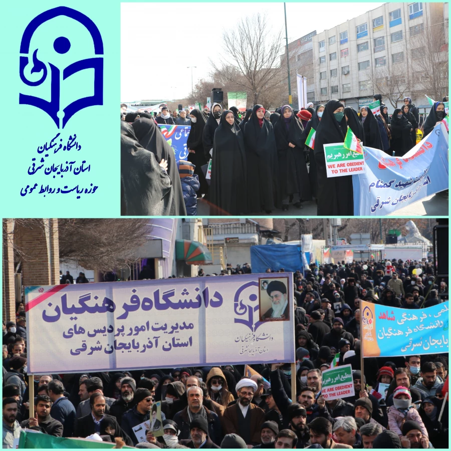 حماسه حضور خانواده بزرگ دانشگاه فرهنگیان در راهپیمایی 22 بهمن و سالروز پیروزی انقلاب اسلامی ایران  6