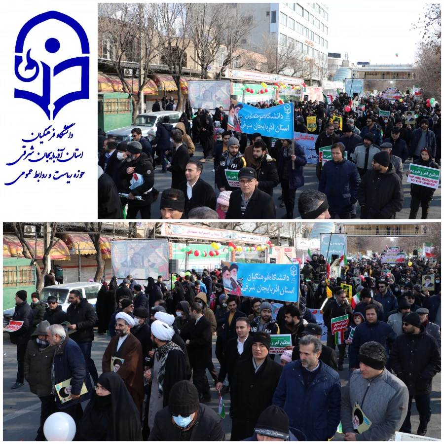 حماسه حضور خانواده بزرگ دانشگاه فرهنگیان در راهپیمایی 22 بهمن و سالروز پیروزی انقلاب اسلامی ایران  14