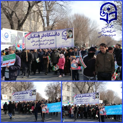 حماسه حضور خانواده بزرگ دانشگاه فرهنگیان در راهپیمایی 22 بهمن و سالروز پیروزی انقلاب اسلامی ایران  16