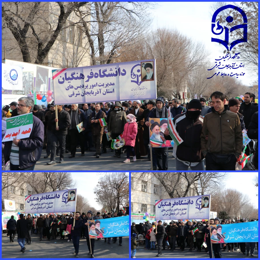 حماسه حضور خانواده بزرگ دانشگاه فرهنگیان در راهپیمایی 22 بهمن و سالروز پیروزی انقلاب اسلامی ایران  16