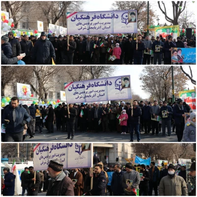 حماسه حضور خانواده بزرگ دانشگاه فرهنگیان در راهپیمایی 22 بهمن و سالروز پیروزی انقلاب اسلامی ایران  18