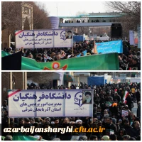حماسه حضور خانواده بزرگ دانشگاه فرهنگیان در راهپیمایی 22 بهمن و سالروز پیروزی انقلاب اسلامی ایران  20