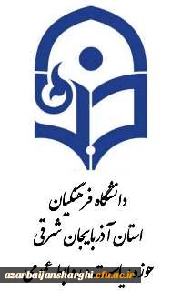 تشکر و قدردانی رئیس دانشگاه فرهنگیان استان از حضور حماسی مردم ، اساتید،کارکنان و دانشجو معلمان در راهپیمایی 22 بهمن  2