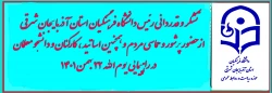 تشکر و قدردانی رئیس دانشگاه فرهنگیان استان از حضور حماسی مردم ، اساتید،کارکنان و دانشجو معلمان در راهپیمایی 22 بهمن  2