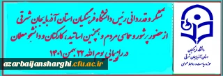تشکر و قدردانی رئیس دانشگاه فرهنگیان استان از حضور حماسی مردم ، اساتید،کارکنان و دانشجو معلمان در راهپیمایی 22 بهمن 