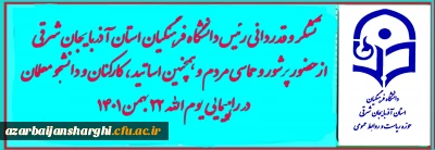 تشکر و قدردانی رئیس دانشگاه فرهنگیان استان از حضور حماسی مردم ، اساتید،کارکنان و دانشجو معلمان در راهپیمایی 22 بهمن 