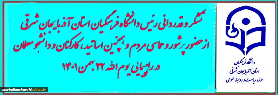 تشکر و قدردانی رئیس دانشگاه فرهنگیان استان از حضور حماسی مردم ، اساتید،کارکنان و دانشجو معلمان در راهپیمایی 22 بهمن  2