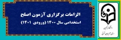 الزامات برگزاری آزمون اصلح استخدامی سال۱۴۰۰ (ورودی ۱۴۰۱) 2