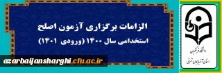 الزامات برگزاری آزمون اصلح استخدامی سال۱۴۰۰ (ورودی ۱۴۰۱)