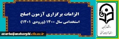الزامات برگزاری آزمون اصلح استخدامی سال۱۴۰۰ (ورودی ۱۴۰۱)