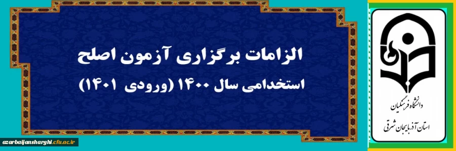 الزامات برگزاری آزمون اصلح استخدامی سال۱۴۰۰ (ورودی ۱۴۰۱) 2
