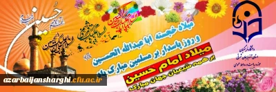 ولادت سومین پرچم دار قله امامت و دیانت، آقا اباعبدالله الحسین علیه السلام و روز پاسدار مبارک باد.