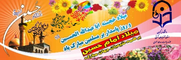 ولادت سومین پرچم دار قله امامت و دیانت، آقا اباعبدالله الحسین علیه السلام و روز پاسدار مبارک باد. 2