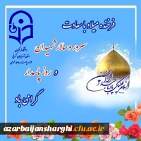 ولادت سومین پرچم دار قله امامت و دیانت، آقا اباعبدالله الحسین علیه السلام و روز پاسدار مبارک باد. 2