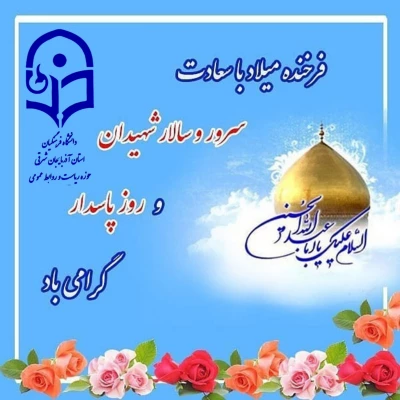 ولادت سومین پرچم دار قله امامت و دیانت، آقا اباعبدالله الحسین علیه السلام و روز پاسدار مبارک باد. 2