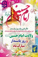 ولادت سومین پرچم دار قله امامت و دیانت، آقا اباعبدالله الحسین علیه السلام و روز پاسدار مبارک باد. 3