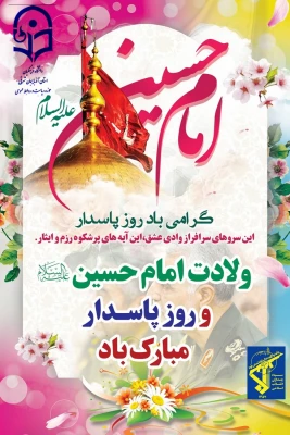 ولادت سومین پرچم دار قله امامت و دیانت، آقا اباعبدالله الحسین علیه السلام و روز پاسدار مبارک باد. 3