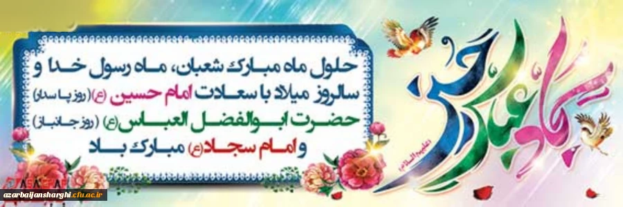 میلاد خجسته حضرت ابوالفضل العباس(ع) وروز جانباز مبارک  3