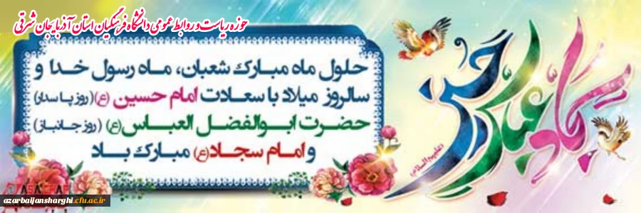 میلاد خجسته حضرت ابوالفضل العباس(ع) وروز جانباز مبارک  2