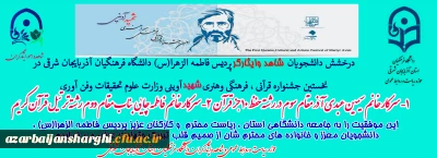  درخشش دانشجویان شاهد و ایثارگر دانشگاه فرهنگیان در جشنواره شهید آوینی 