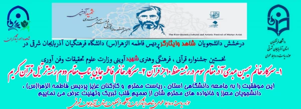  درخشش دانشجویان شاهد و ایثارگر دانشگاه فرهنگیان در جشنواره شهید آوینی  2