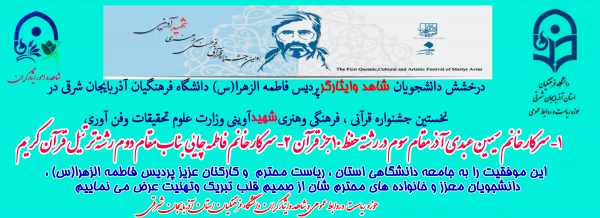  درخشش دانشجویان شاهد و ایثارگر دانشگاه فرهنگیان در جشنواره شهید آوینی  3