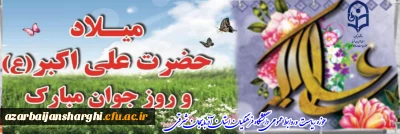 سالروز تولد حضرت علی اکبر (ع) و روز جوان بر تمامی دانشجو معلمان عزیز مبارک