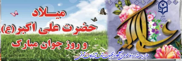سالروز تولد حضرت علی اکبر (ع) و روز جوان بر تمامی دانشجو معلمان عزیز مبارک 2