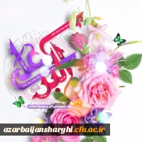 سالروز تولد حضرت علی اکبر (ع) و روز جوان بر تمامی دانشجو معلمان عزیز مبارک 2