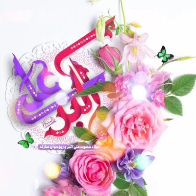 سالروز تولد حضرت علی اکبر (ع) و روز جوان بر تمامی دانشجو معلمان عزیز مبارک 2