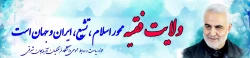 ولایت فقیه محور اسلام تشیع ایران وجهان است . روابط عمومی استان