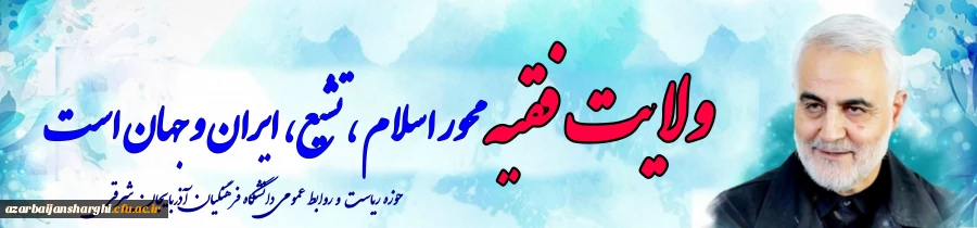 ولایت فقیه محور اسلام تشیع ایران وجهان است 2