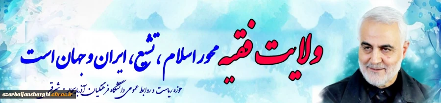 ولایت فقیه محور اسلام تشیع ایران وجهان است 3