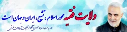 ولایت فقیه محور اسلام تشیع ایران وجهان است 3