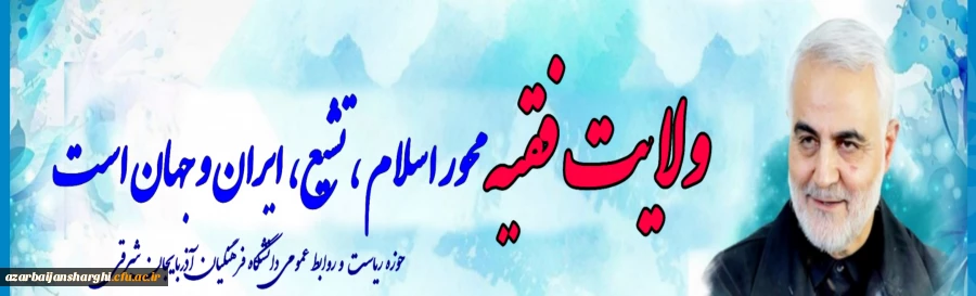 ولایت فقیه محور اسلام تشیع ایران وجهان است 2