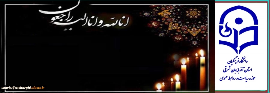 تسلیت به هکار گرامی سرکار خانم میرزاپور 2