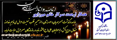 تسلیت به همکار گرامی سرکار خانم میرزاپور