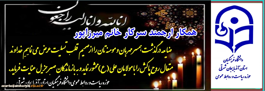 تسلیت به هکار گرامی سرکار خانم میرزاپور 3