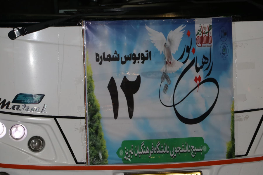 دانشجویان  پردیس های  الزهرا(س) و پردیس علامه امینی دانشگاه فرهنگیان آذربایجان شرقی در قالب اردوی راهیان نور به مناطق عملیاتی کشور جنوب اعزام شدند. 2