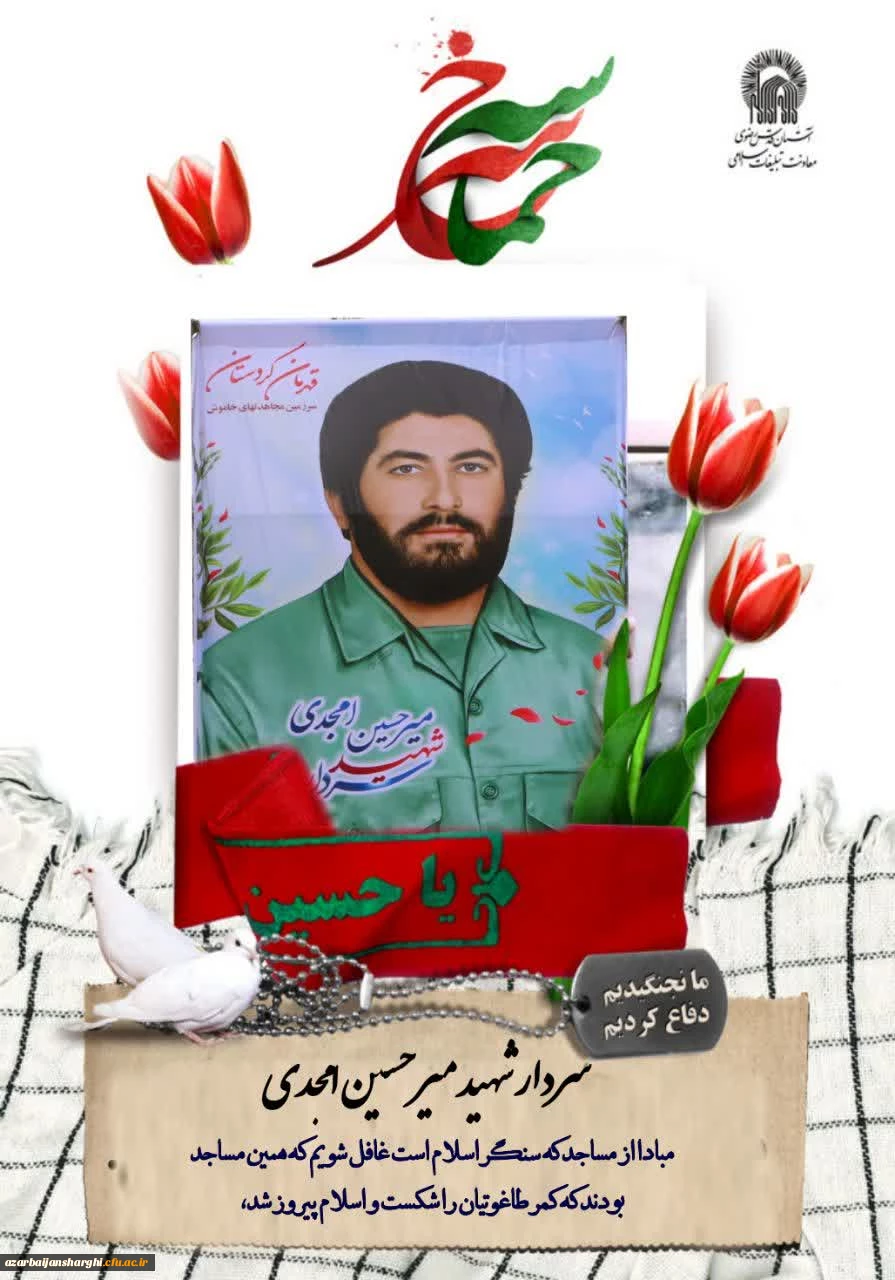 دیدار رئیس و هئت رییسه دانشگاه فرهنگیان استان  آذربایجان شرقی با خانواده های معظم ومعزز سرداران شهید میرحسین و میرحسن امجدی 2