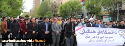 حضور پرشور و حماسی خانواده بزرگ دانشگاه فرهنگیان آذربایجان شرقی در راهپیمایی روز قدس 