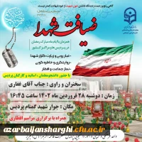 آیین «ضیافت شهدا» دردانشگاه فرهنگیان استان آذربایجان شرقی 5